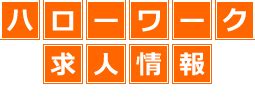 山丙|野菜洗浄・加工｜株式会社山丙のハローワーク求人｜青森県十和 